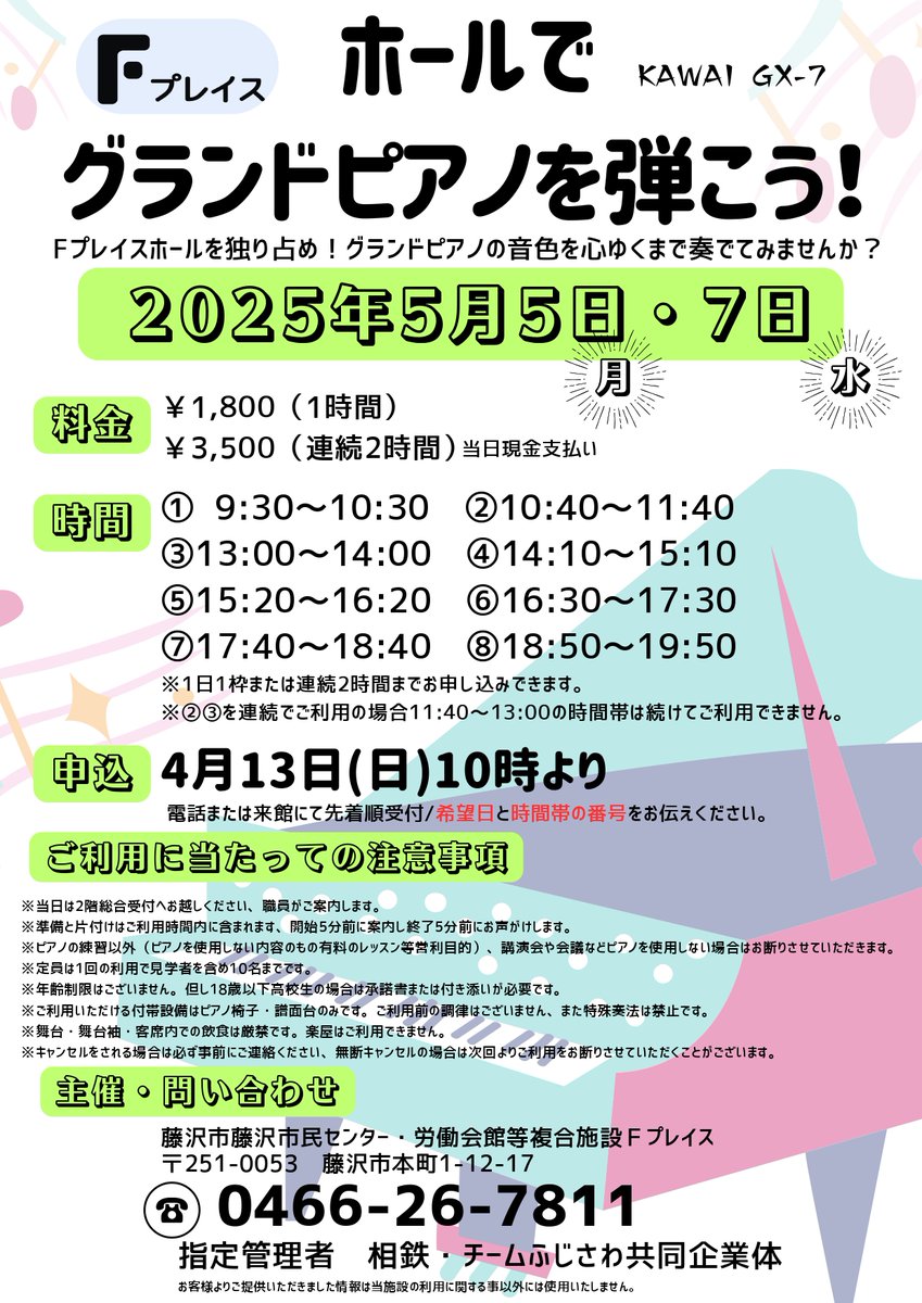 【お知らせ】ホールでグランドピアノを弾こう！ ■日時2025/5/5（月）5/7（水）■参加費1枠1時間1,800円　連続2時間3,500円■申込2025/4/13（日）10：00～電話または来館※先着順■☏0466-26-7811
＃5月分
＃Fプレイス
＃ホール
＃グランドピアノ
