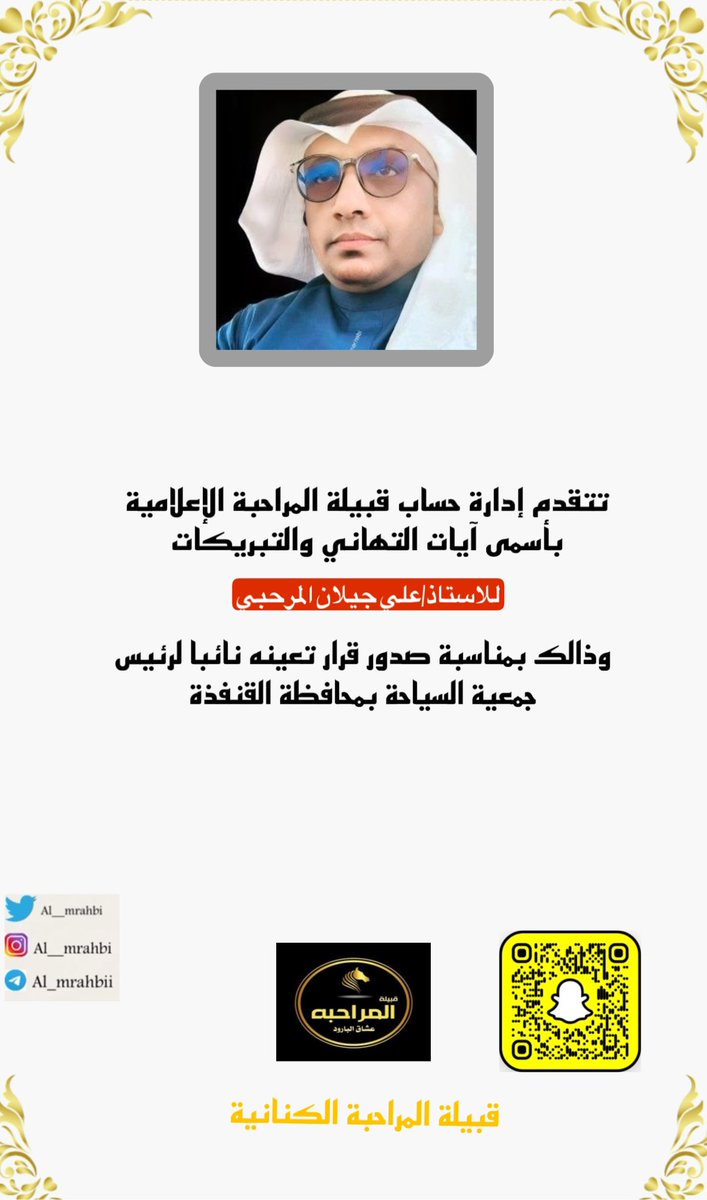 تتقدم إدارة حساب قبيلة #المراحبة الإعلامية
           بأسمى ايات التهاني والتبريكات 
للاستاذ/علي جيلان #المرحبي  وذالك بمناسبة
تعينه نائبا لرئيس جمعية السياحة بمحافظة 
#القنفذة

#افراح_المراحبة