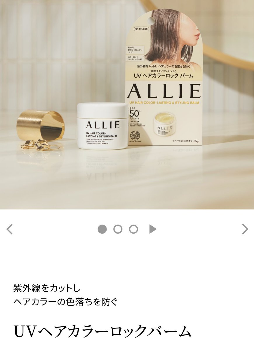 marunouchi__ol_'s tweet photo. 📍アリィー UVヘアカラーロックバーム ¥2,750
　　SPF50＋ / PA＋＋＋＋  

発想が面白い。髪の色落ちを防ぎながら濡れ感も作れるヘアバーム。この類って正直スタイリングしづらいのだけど、これは小指の先の量でめちゃくちゃ伸びて簡単にスタイリングできた。3000円するけどひと夏は余裕で持ちそう。 https://t.co/oUE6j0o3sq