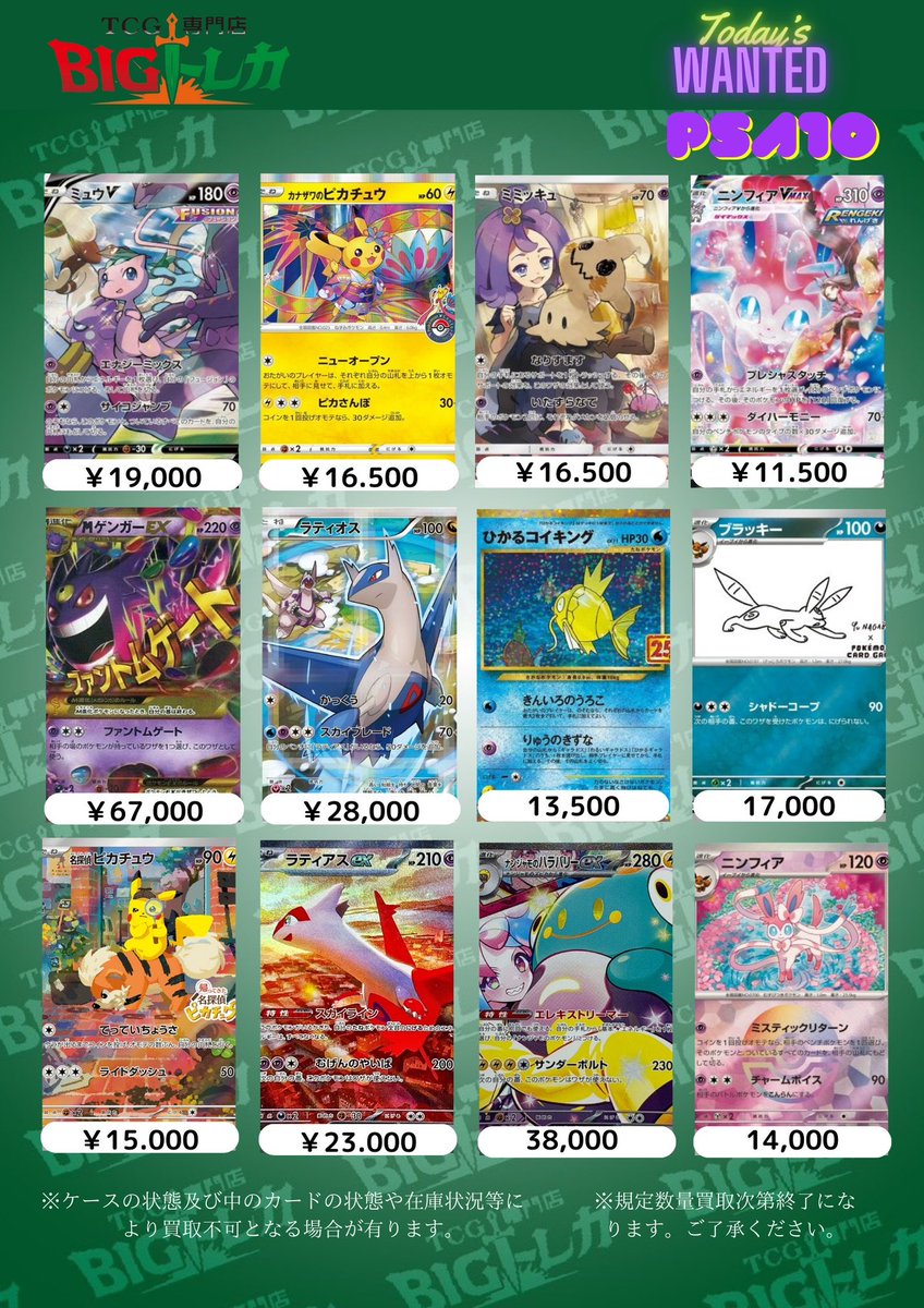 TCG_BIGTOREKA's tweet photo. 🔥BIG TOREKA☀️𓂃⋆꙳

#ポケカ 
3月23日(日)  𝐏𝐒𝐀𝟏𝟎
ポケモン&amp;サポート買取表🛵🌿

本日!!PickUP!!😇💓

🔥🔥超絶強化買取🔥🔥

🔥🔥超絶強化買取🔥🔥

🔥🔥超絶強化買取🔥🔥

ケース本体及び中身のカードの状態や
在庫状況により減額となる場合が有ります🪴

#BIGトレカ #秋葉原 https://t.co/b6hPYBqeNB