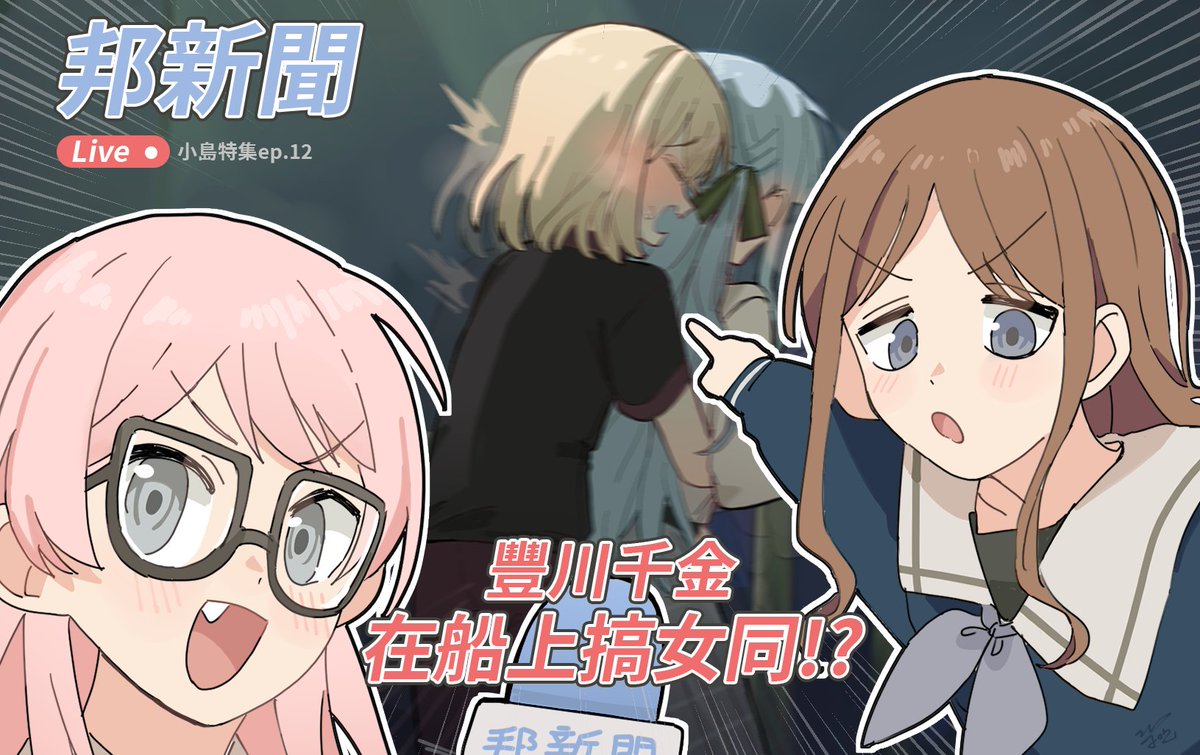 [母雞] 邦新聞 豐川千金在船上搞姛