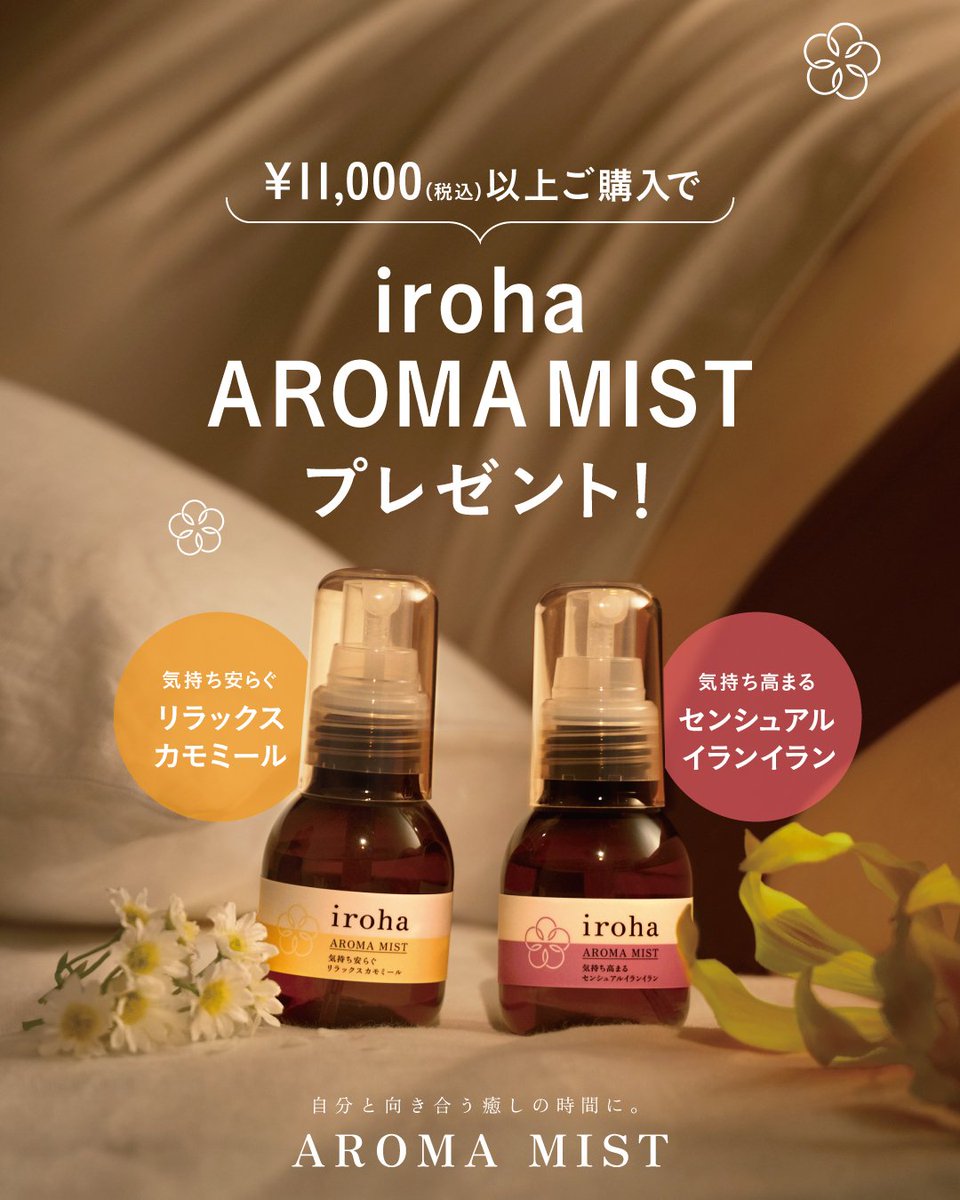 irohanomaichan's tweet image. 🫧🌿iroha AROMA MIST🌿🫧

芳醇なお花の香りがラグジュアリーな空間を演出するirohaのアロマミスト🌹🌕️

ちょっぴり大人なスパイシーが香る『センシュアルイランイラン』がおすすめです🌿

irohaのPOPUPで香りをお試しいただけます🫧税込11,000円以上ご購入の方には現品をプレゼント🌼 #フェムケア