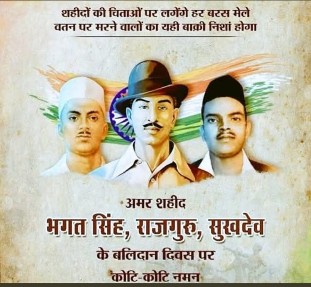 🇮🇳🇮🇳अमर शहीदों को कोटि कोटि नमन,🇮🇳🇮🇳