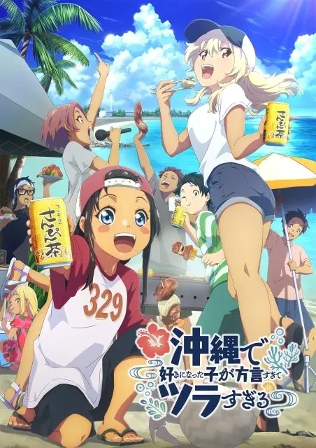 沖縄で好きになった子が方言すぎてツラすぎる 第12話