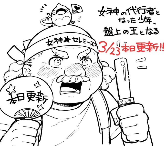本日更新!
熱烈おじいちゃんエッボさんが急接近っ!!
『女神の代行者となった少年、盤上の王となる』
先行配信のアプリ版はサイト右上のアプリボタンから
ダウンロードできます!
https://t.co/rBCuI4ZGzh
#女神代行 