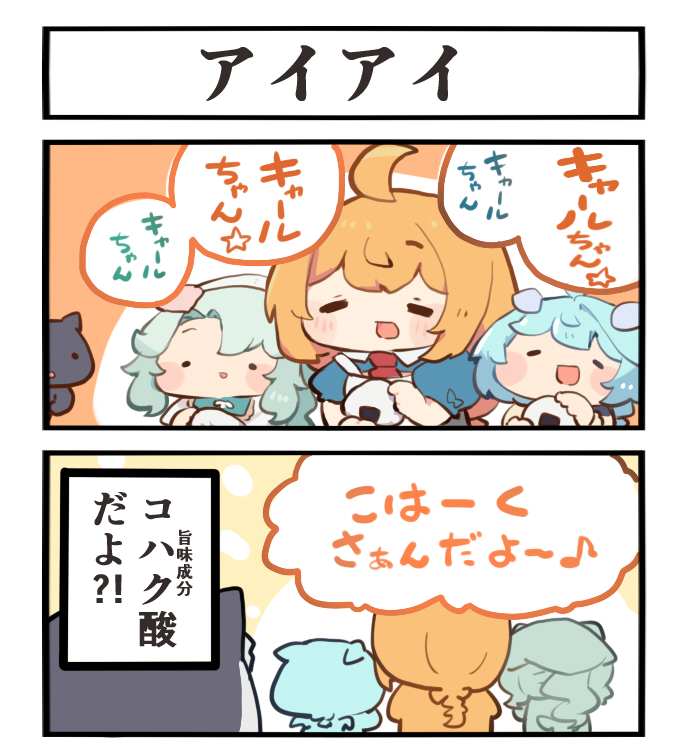 キャルちゃんキャルちゃん
琥珀酸だよ
キャルちゃんキャルちゃん
旨味が自慢の
キャルちゃんキャルちゃん
尻尾の美味い
キャルちゃんキャルちゃん
晩御飯だよ 