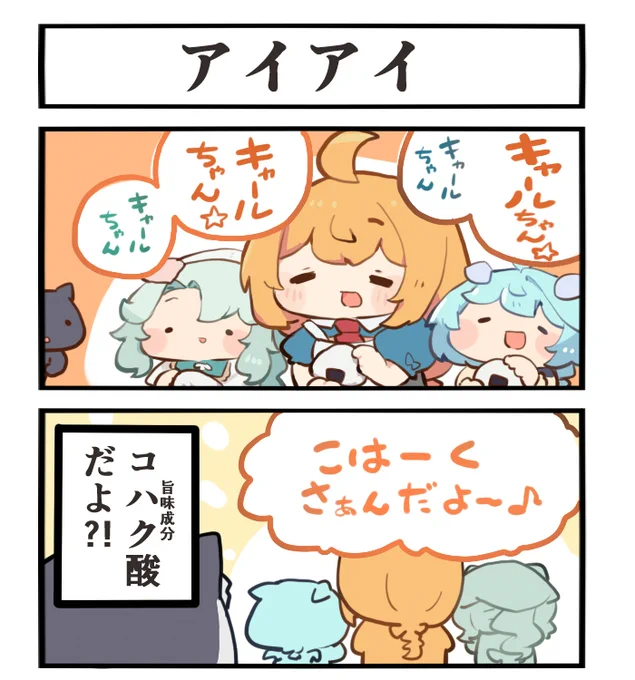 キャルちゃんキャルちゃん
琥珀酸だよ
キャルちゃんキャルちゃん
旨味が自慢の
キャルちゃんキャルちゃん
尻尾の美味い
キャルちゃんキャルちゃん
晩御飯だよ 
