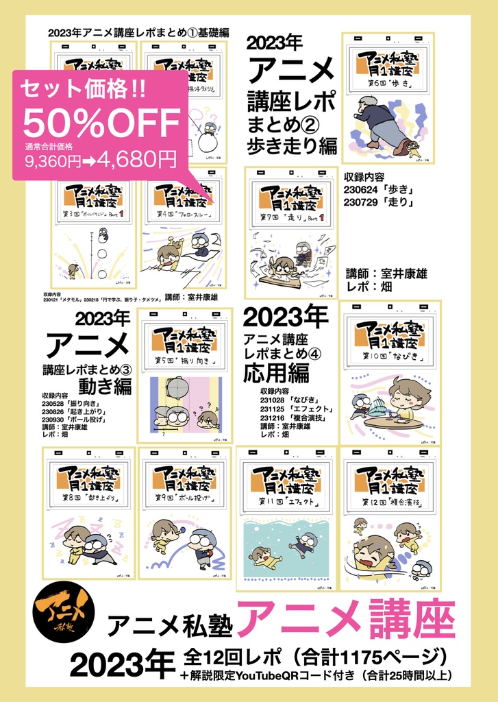【セット販売50%OFF】
2023年アニメ私塾アニメ講座 全12回レポ(合計1175ページ) +解説限定YouTubeQRコード付き(合計25時間以上)
https://t.co/ATo1C5DTxd
アニメ講座「メタモルの描き方」※230121
https://t.co/0adVZsLEdF