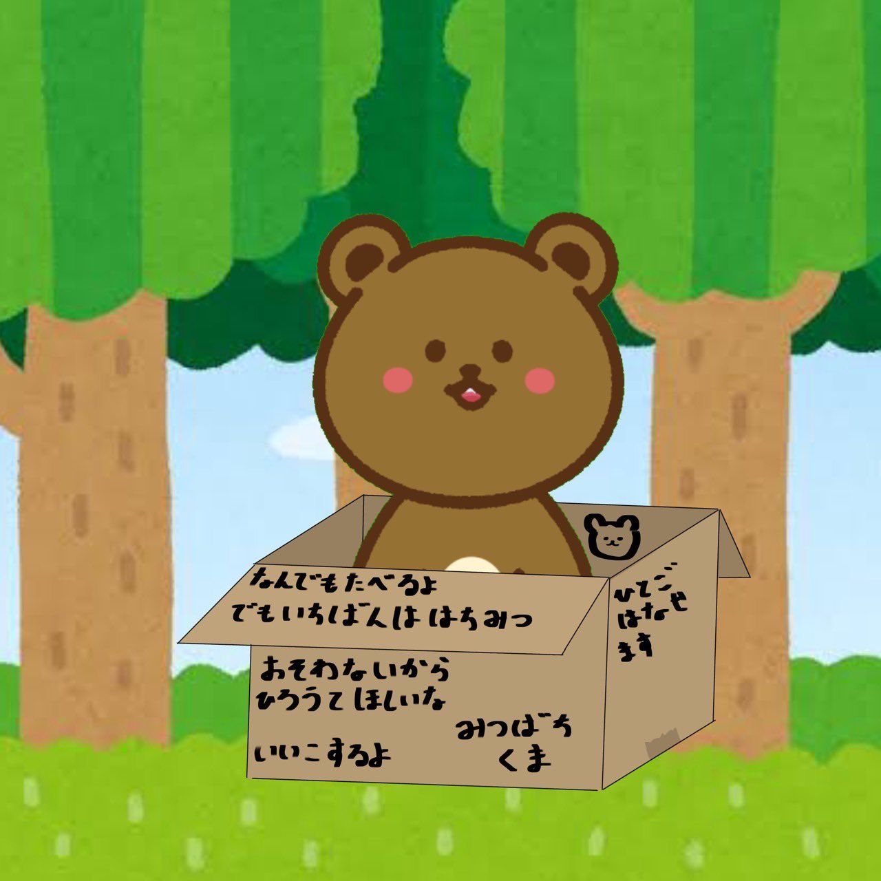 【森のクマさん☆】ページです② 森ののくまちゃん 2 | 書籍 | 小学館