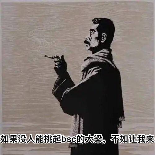 鲁迅  #luxun，二段的回调可以看看
文字梗图传播广次数多，记忆力深刻，meme玩的就是传染裂变。
cz也发了‘-鲁迅’ <a href="/cz_binance/">CZ 🔶 BNB</a> <a href="/heyibinance/">Yi He</a> 

推特上无数评论好玩图片和留言的后缀‘——鲁迅’‘luxun’
ca:0xbf3eb53d961f66ef22f264b125d6c8c12a5bb802