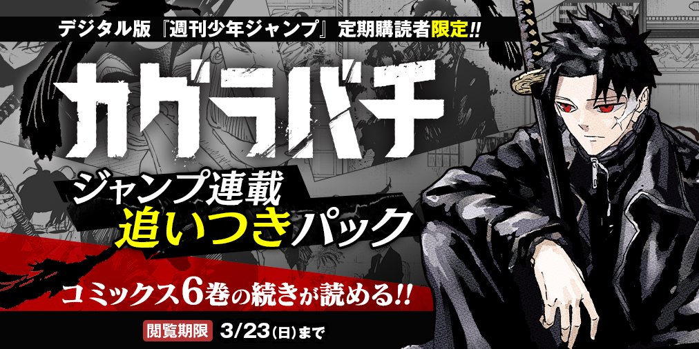 カグラバチ「追いつきパック」 本日3/23までです！是非！！ 詳細
