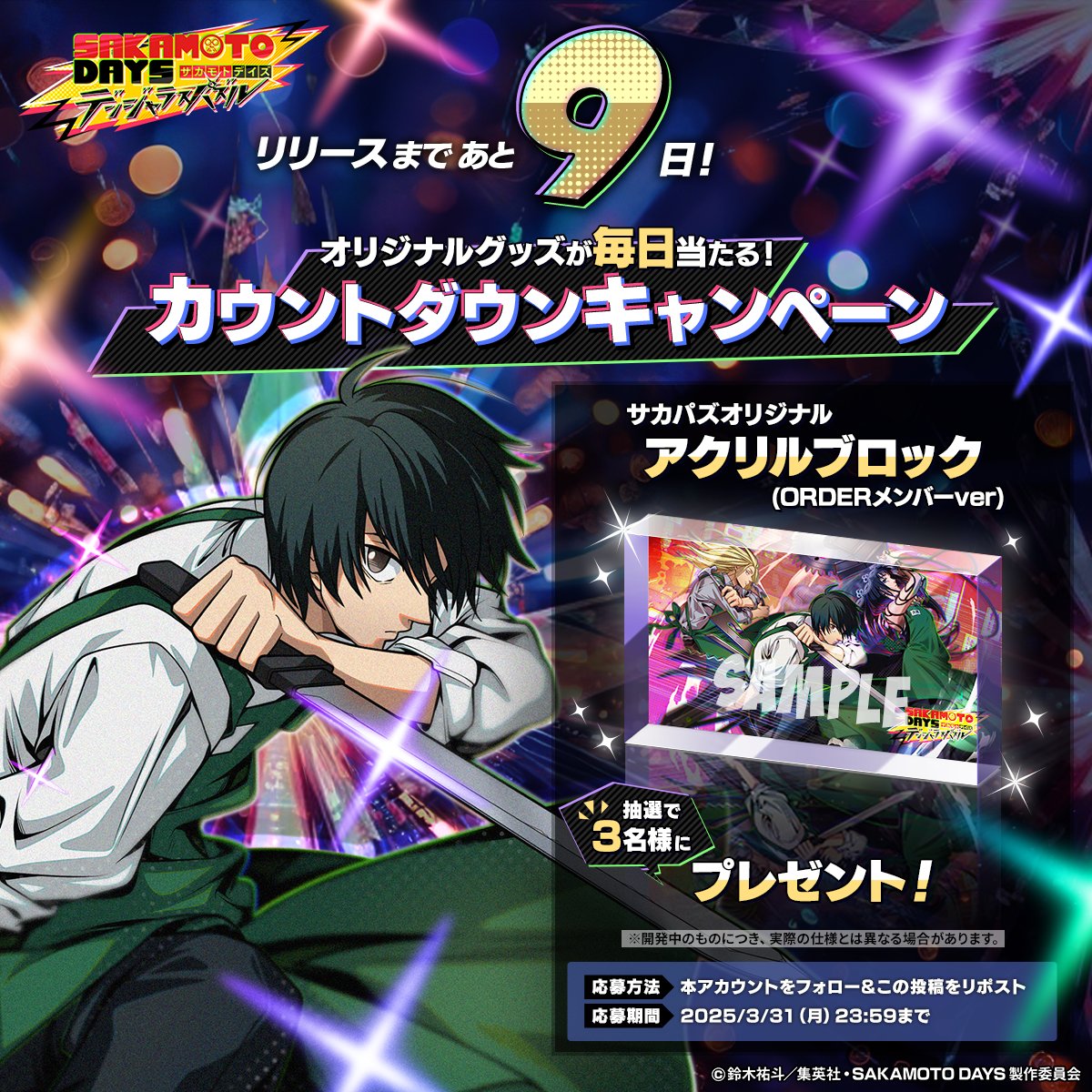 ◤　　　　　　　　　　　
 リリースまであと９日❗️毎日当たる❗️
カウントダウンキャンペーン実施中❗️
 　　　　　　　　　　　　　　　　　　◢　
🔻事前登録はこちら
sakapuzz.go.link/cn7wL

応募方法
❶ <a href="/sakapuzz/">『SAKAMOTO DAYS デンジャラスパズル』(サカパズ) 公式</a> をフォロー
❷本投稿をリポスト

#サカパズ リリースは4月2日‼️お楽しみに‼️