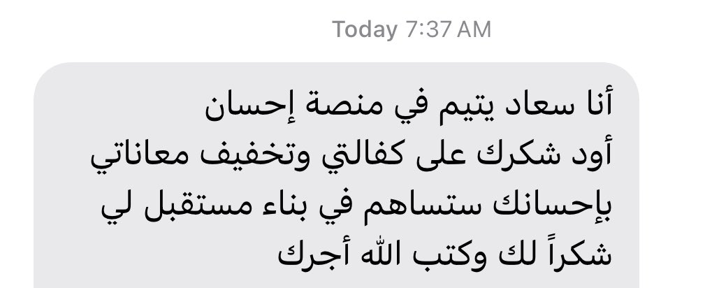 كفلنا اليوم سعاد، عمرها ١٧ سنة…
كبرت وهي تسمع كلمة “يتيمة” تُقال عنها،
بس اليوم، صار في أحد معاها، يحس فيها، ويمد لها يد أمان.

من طلباتكم، جبرنا خاطرها،
والله يجبر خواطركم مثل ما جبرتوا قلبها.

”أنا وكافل اليتيم في الجنة كهاتين”
يارب نكون من رفقاء نبيّك.