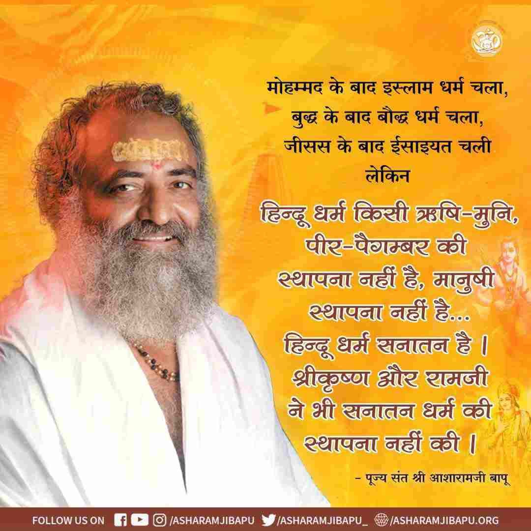 Sant Shri Asharamji Bapu says: To the extent that the broad viewpoint of eternal truth influences the society, to that extent the society is endowed with divine qualities like love, joy, brotherhood, kindness, compassion, non-violence etc.
#GloryOfSanatanDharma