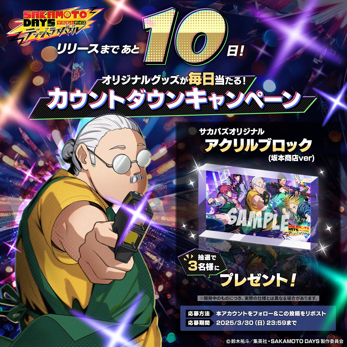 ◤　　　　　　　　　　　
 リリースまであと１０日❗️毎日当たる❗️
カウントダウンキャンペーン実施中❗️
 　　　　　　　　　　　　　　　　　　◢　
🔻事前登録はこちら
sakapuzz.go.link/60aPR

応募方法
❶ <a href="/sakapuzz/">『SAKAMOTO DAYS デンジャラスパズル』(サカパズ) 公式</a> をフォロー
❷本投稿をリポスト

#サカパズ リリースは4月2日‼️お楽しみに‼️