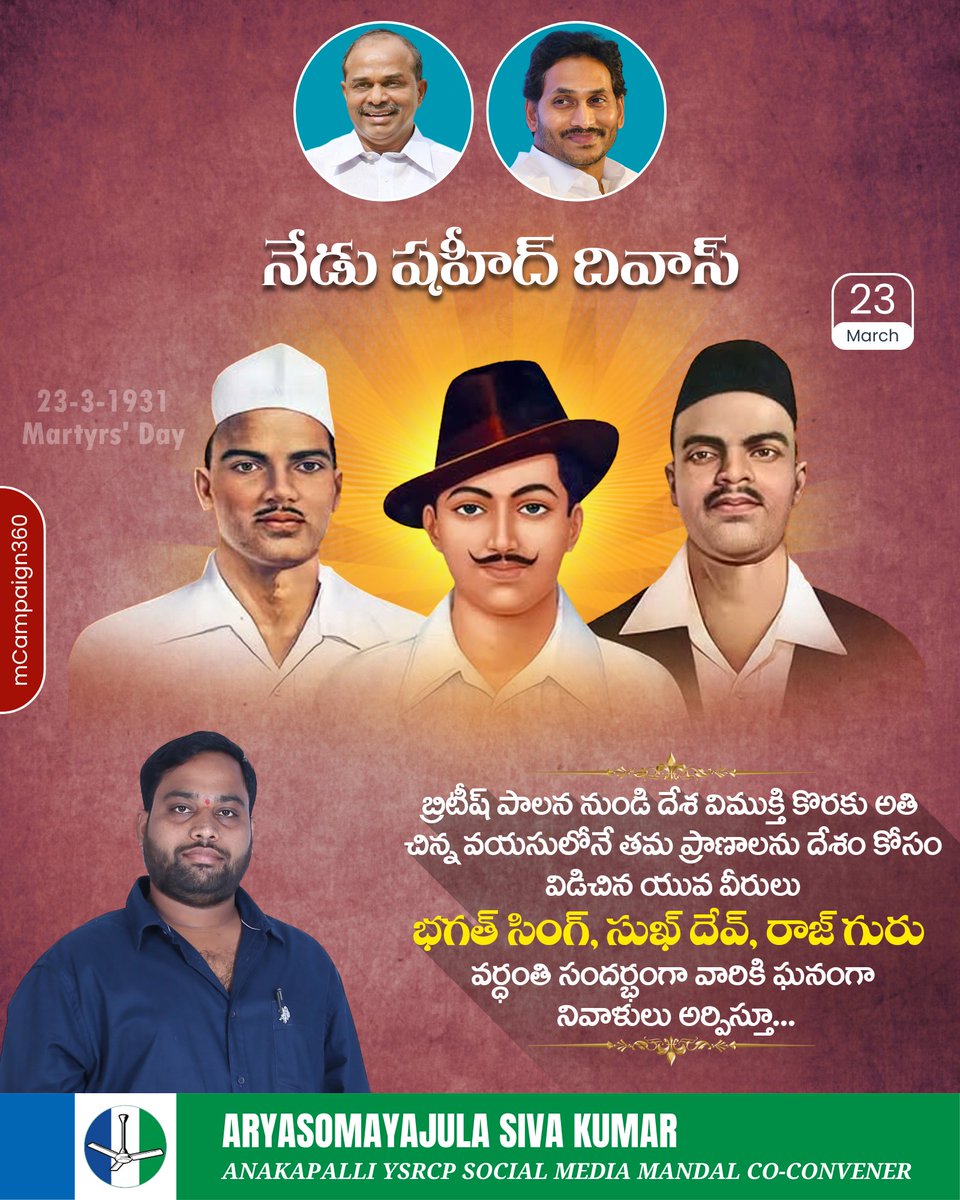 ARYASOMAYAJUL07's tweet image. దేశభక్తులు, విప్లవవీరులు భగత్ సింగ్, రాజ్ గురు, సుఖ్ దేవ్ ల వీరమరణానికి గుర్తుగా రోజు అమరవీరుల దినాన్ని పాటిస్తున్నాం.. ఈ సందర్భంగా ఆ ధీరోదాత్తుల స్మృతికి నివాళులర్పిద్దాం..
#TeamYSRCPAP #YSRCP #WhyNot175 #MemanthaSiddam #Siddam