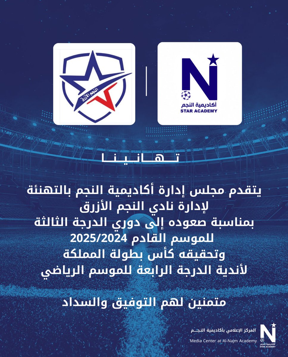 تـــــهـــــانــــيـــنــــا 🤩👏

نهنئ #نادي_النجم_الأزرق <a href="/BLUESTAR_CLUB/">نادي النجم الأزرق السعودي</a> بمناسبة صعوده إلى #دوري_الدرجة_الثالثة للموسم القادم 2025/2024، ولتحقيقه كأس بطولة المملكة لأندية الدرجة الرابعة للموسم الرياضي 💙