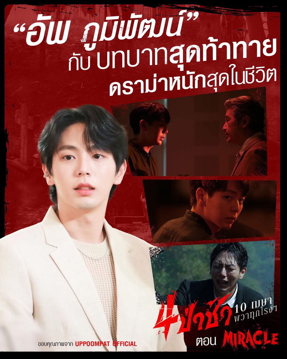 "อัพ ภูมิพัฒน์" กับบทบาทสุดท้าทาย!!
ดราม่าหนักที่สุดในชีวิต 4 ป่าช้า ตอน miracle

พร้อมกระชากความผวาขึ้นมาจากหลุม
10 เมษายนนี้ ที่ เมเจอร์ ซีนีเพล็กซ์ 

#4ป่าช้า 
#อัพภูมิพัฒน์
#Uppoompat 
#MajorCineplex