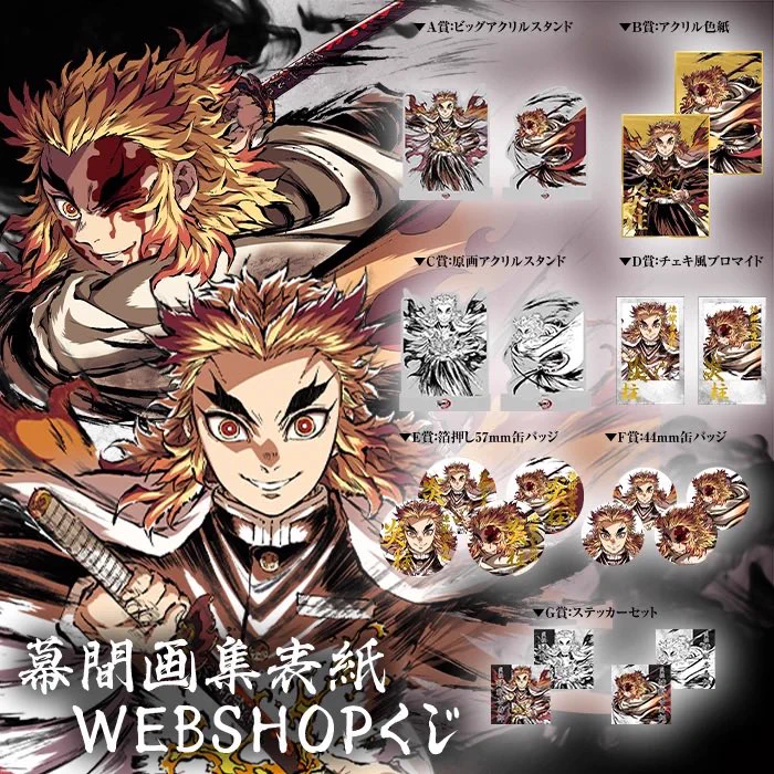 d*7様 「鬼滅の刃」無限列車編 全幕間画WEBSHOPくじ A賞 ビッグアクリ GmsxD22acAAdTCF?format=webp&