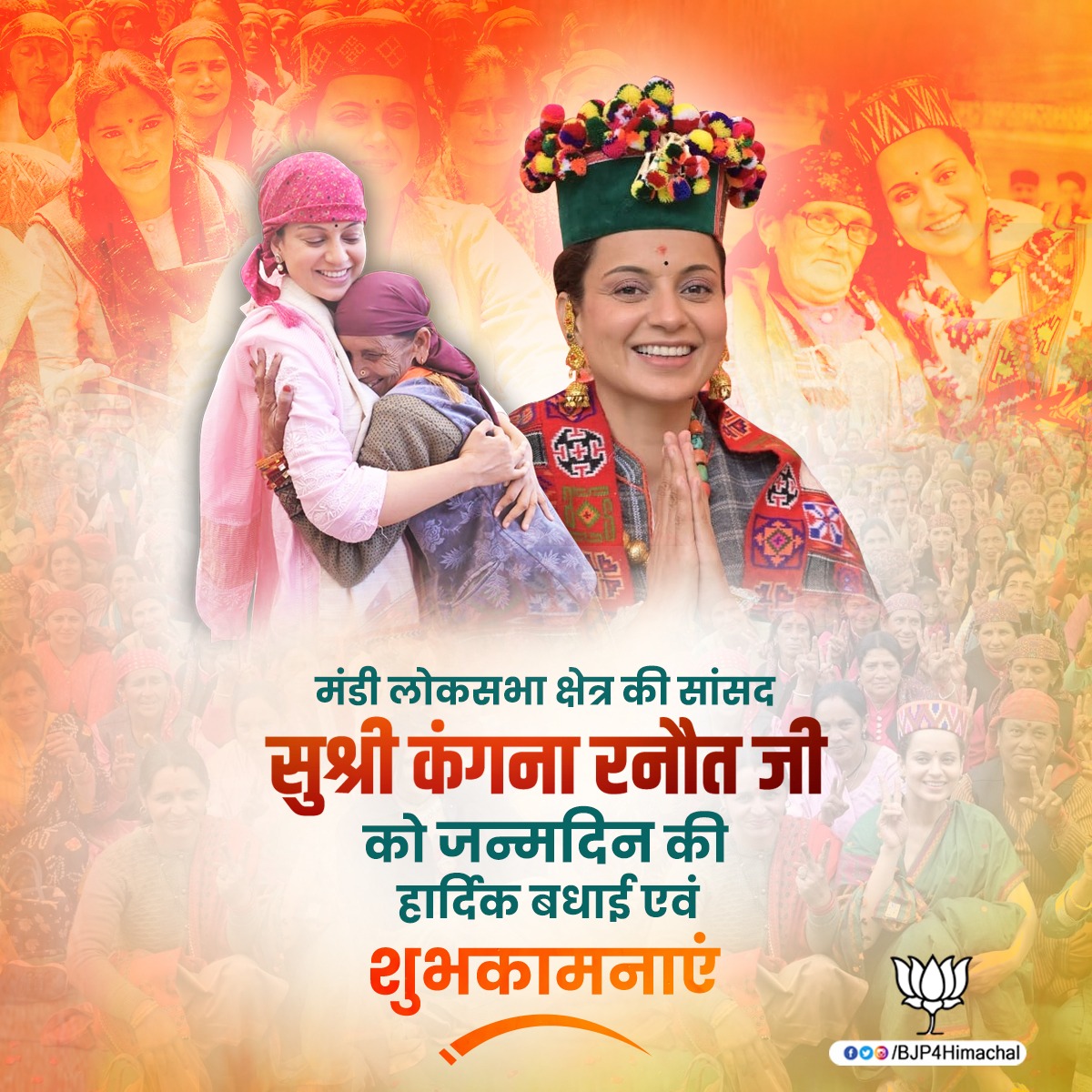 मंडी संसदीय क्षेत्र की सांसद सुश्री कंगना रनौत (<a href="/KanganaTeam/">Kangana Ranaut</a>)  जी को जन्मदिन की हार्दिक शुभकामनाएं।