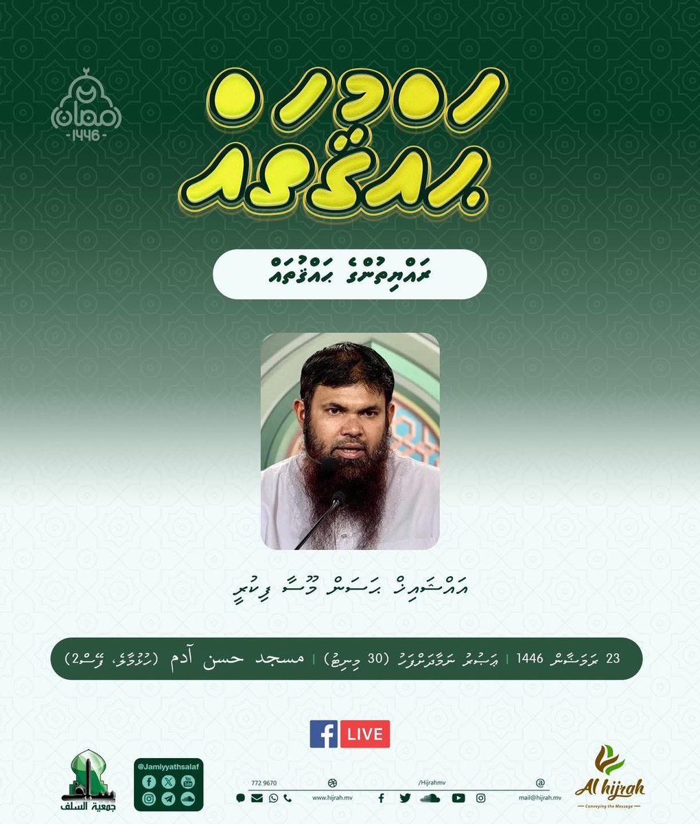 Ramadan Series: Haqquthah | Rayyithunge haqquthah | Sheikh Hassan Moosa Fikree | Masjid Hassan Adam | 23 Ramadan 1446