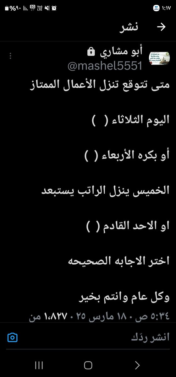 mashel5551's tweet photo. احتمال يتأخر 

الأعمال الممتاز 

وان شاءالله 

تنزل قبل نهاية الاسبوع 

والامور خارج عن ايراتنا https://t.co/gUFA8Vp2sk