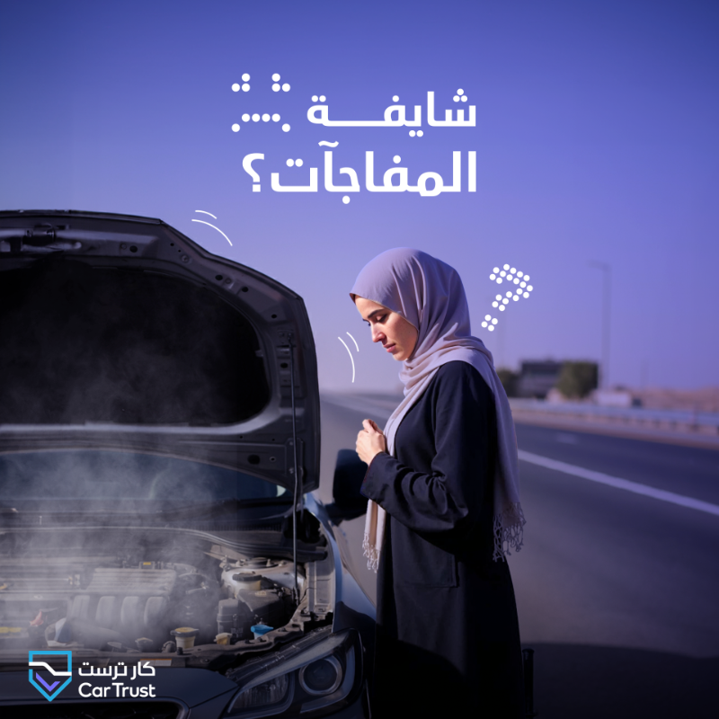 CartrustKSA's tweet photo. الفحص الدائم على سيارتك مع كارترست يبعدك عن الأعطال المفاجئة.​

#الشاري_داري #لا_تستعجل_واستشير_خبير
#قد_بثقة #كارترست #تمويل_سيارتك