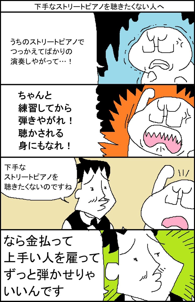 下手なストリートピアノを聴きたくない人へ 