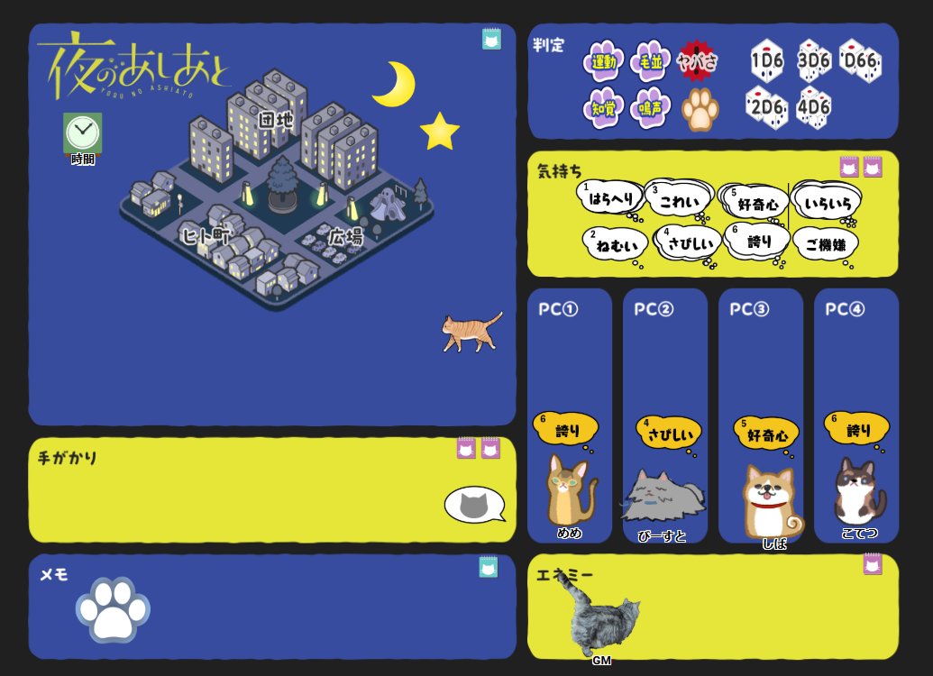 夜のあしあと楽しかったです！
GM：マスクさん　PL：まやさん、イズミさん、ワトソンさんありがとうございました～。良いシナリオを遊ばせていただきました。猫（犬）がツボに入って良かった