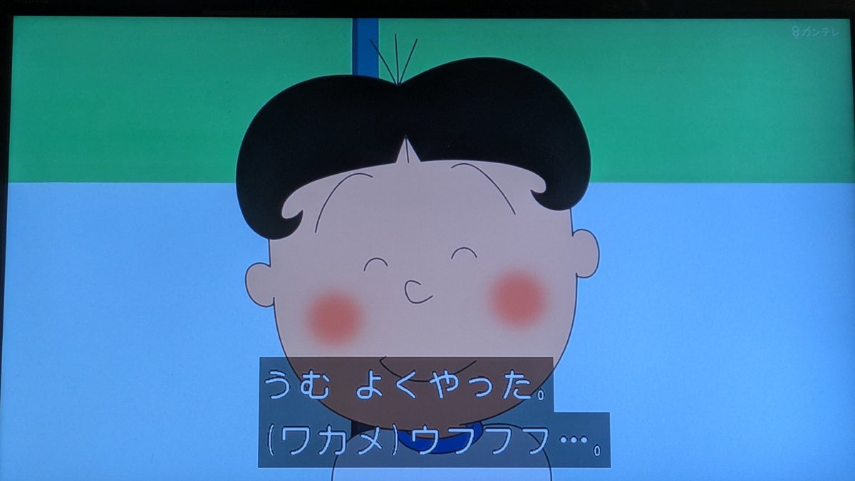 色黒で寸胴の方 #サザエさん