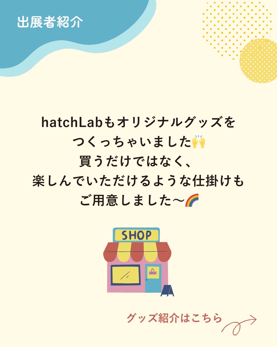 hatchLab_jp's tweet image. 🎪 hatch Lab Officialブース紹介！ 

マルシェの思い出になる特別グッズが集合✨ 
オリジナルバッグや何が出るかお楽しみのガチャガチャも💓 
3/29はマルチポテンシャライトたちの「好き」が詰まったマルシェへ🌈 

申込👉peatix.com/event/4325967/…
#ハッチラボマルシェ
