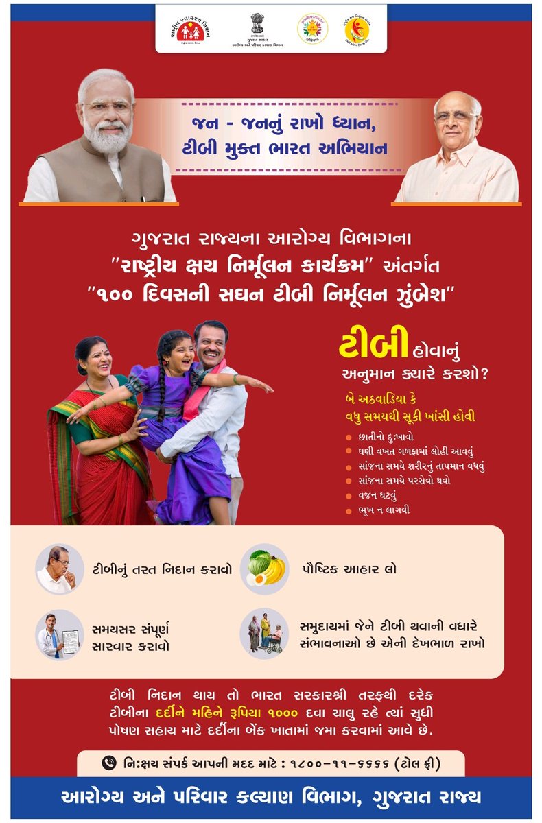"રાષ્ટ્રીય ક્ષય નિર્મૂલન કાર્યક્રમ"

જન-જનનું રાખો ધ્યાન, ટીબી મુક્ત ભારત અભિયાન..
100 દિવસની સઘન ટીબી નિર્મૂલન ઝુંબેશ #TBharegaDeshJeetega  #TBMuktBharat
#EndTBnow