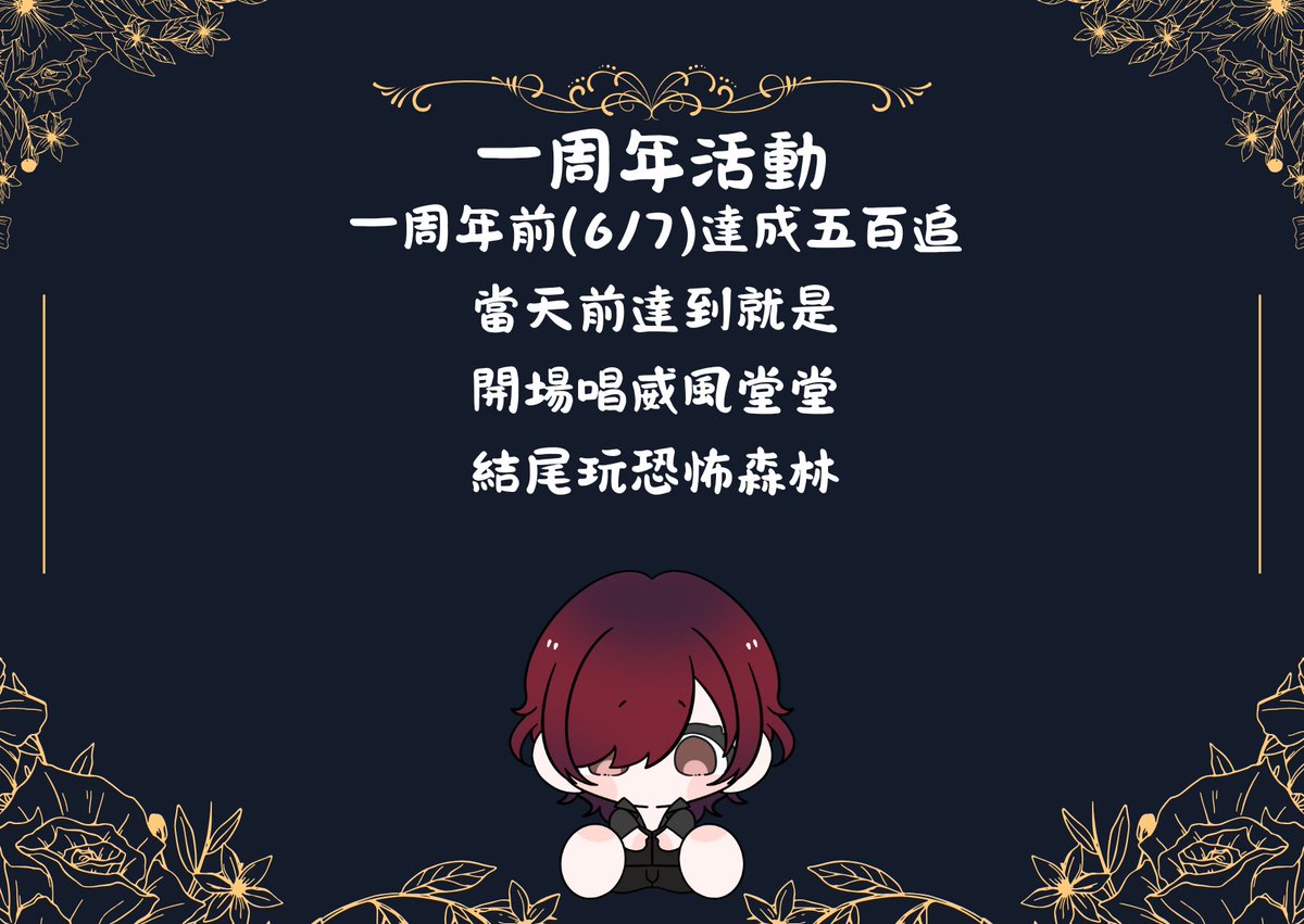 不知不覺就快要一周年了
其實說實話我也沒想過怎麼過這麼快

但既然如此我因為生日和一周年很靠近
所以想說就一起辦了我所以當天會開凸待

時間安排上是晚上8點到10點是凸待和聊天的時間
10.後如果有到達500追 我就會玩 SILENT BREATH
但那時間因為家人都睡了 所以我會咬著毛巾玩這樣

#擴散希望