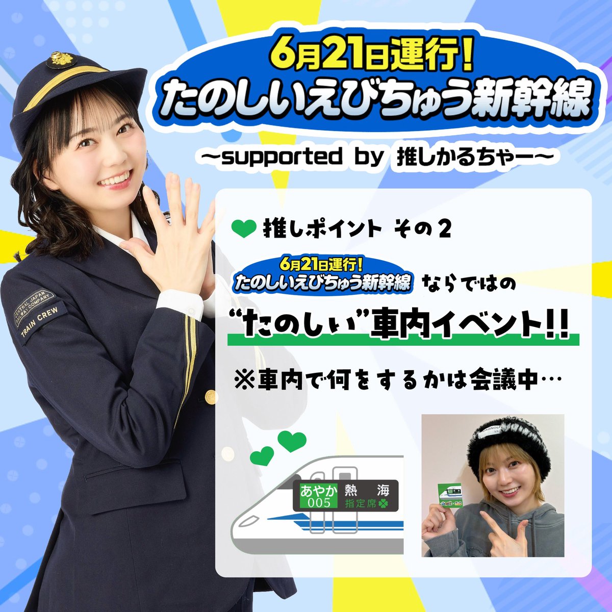 🚅たのしい #えびちゅう新幹線🦐〗 💚推しポイント その2 ／ えび
