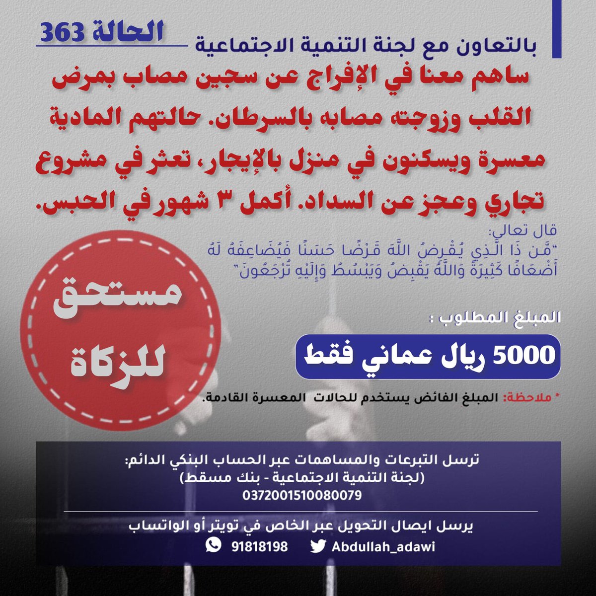 Abdullah_adawi's tweet photo. الحالة رقم 363 
ساهم معنا في الإفراج عن سجين مصاب بالقلب وزوجته مصابة بالسرطان محبوس فنذ ٣ شهور بسبب تعثره في مشروع تجاري. 
الدال على الخير كفاعله. https://t.co/ra9G3kK4E0