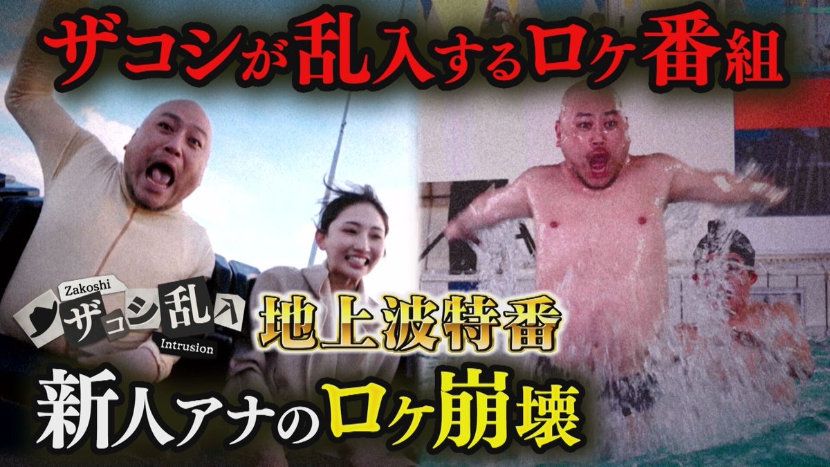 cbc_announcer's tweet photo. 【ザコシが乱入してくるロケ番組】

「 #ザコシ乱入 」
YouTube見逃し配信開始！🤠
https://t.co/P9IdhVInBj

新人アナウンサー4人はザコシの乱入に耐えてロケをやり切れるのか…！？😂

ぜひご覧ください！

#ハリウッドザコシショウ #キャプテン渡辺
#小川実桜 #瀧川幸樹 #友廣南実 #中村彩賀 https://t.co/WTa3tCSaCX