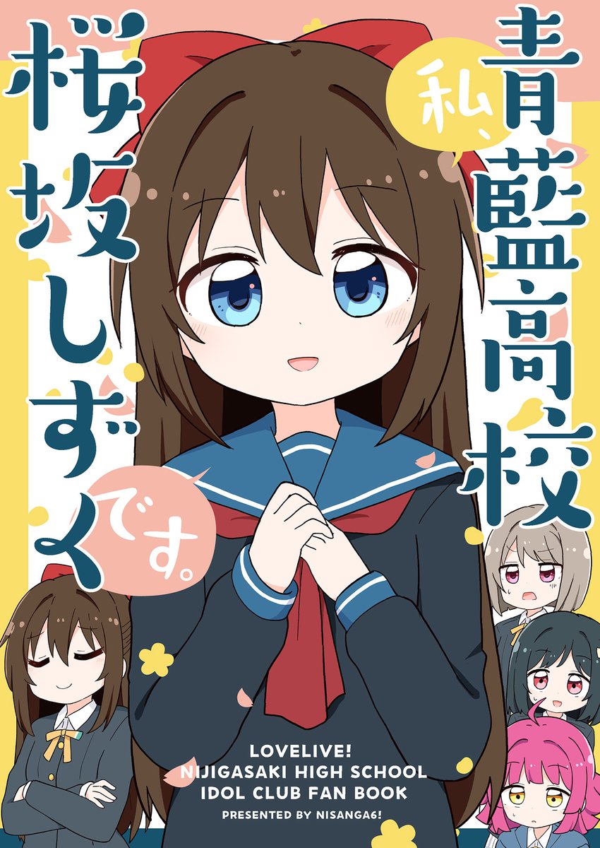 中須かすみ ,桜坂しずく ,天王寺璃奈 「4月開催、僕ラブ45の新刊の表紙です!今回はダブルしず子本です 」|みやまき👑🍭僕ラブ37【ジ19,20】のイラスト