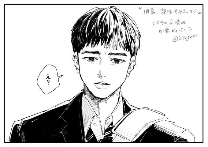 『桐島、部活やめるってよ』やっと観ました🎬
あのじわじわと広がる不快さを含んだ空気感と、ヒロキの表情が良かった…! 