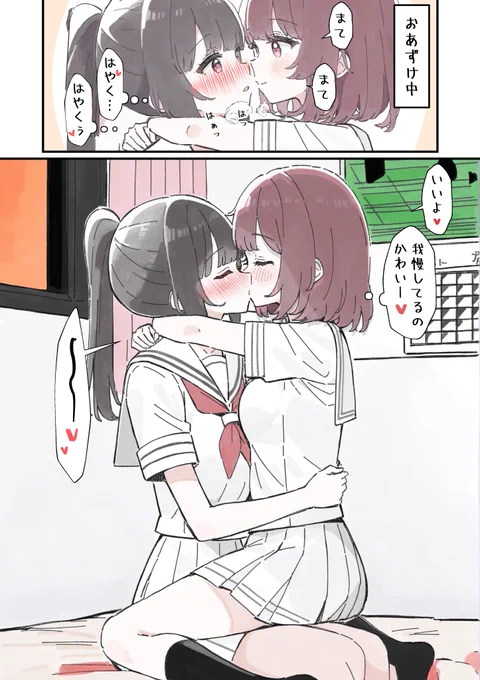 おあずけ百合キス 