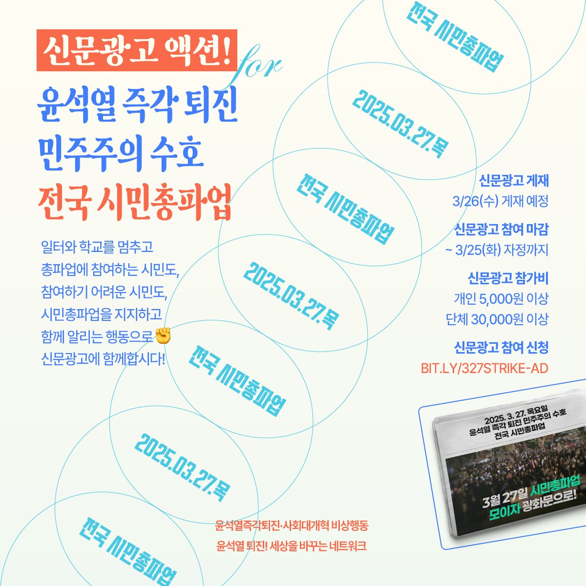 equalact's tweet photo. [신문광고] 3.27 ‘윤석열 즉각 퇴진 민주주의 수호 전국 시민총파업’을 알리는 신문광고에 함께 합시다!

비상계엄 이후 거리로 나선 시민들은 온몸으로 민주주의 지켜왔습니다. 사활을 건 투쟁으로, 함게 만든 연대로 내란 세력과의 싸움에서 승리해왔습니다. 

하지만 국민의힘, 검찰과 법원이 민주주의를 뒤흔들고 헌법재판소가 시민들의 절박한 윤석열 즉각 파면 요구를 외면하는 지금, 3/27(목) 전국 시민총파업으로 하루 일상을 멈추고 광장에 모입니다.

우리가 멈추면 내란이 멈춥니다!
우리가 나서면 윤석열을 파면시킬 수 있습니다! 
일터와 학교를 멈추고 광장에 모이는 시민들도, 참여하기 어려운 시민들도, 시민총파업을 ���지하고 함께 알리는 행동으로 신문광고에 참여 해주세요!

📆 신문광고 참여 마감 : ~3월 25일(화) 자정까지
📰 신문광고 게재일 : 3월 26일(수) 전면광고 예정

🍀 신문광고 참가비 : 개인 5천원, 단체 3만원 이상 
💎 참가비 모금 계좌 : 우리은행 1005-203-693891 차별금지법제정연대
– 전국 시민총파업 신문광고는 ‘윤석열즉각퇴진·사회대개혁 비상행동’이 추진하는 활동으로, 신문광고 참가비는 비상행동 투쟁기금으로 사용됩니다. 신문광고는 ‘윤석열 퇴진! 세상을 바꾸는 네트워크’가 진행하며, 참가비 모금은 차별금지법제정연대 계좌를 사용합니다. 
– 금액에 제한은 없으며, 가능한 만큼 함께 하실 수 있습니다🙂
– 신문광고에 참여자 이름은 명기하지 않으며, 신문광고와 함께 온라인에 업로드 할 예정입니다. 

🔗 신문광고 참여 신청 : https://t.co/IyfAXONR7X

💌 [문의] 윤석열 퇴진! 세상을 바꾸는 네트워크 
차별금지법제정연대 : 카카오채널
https://t.co/j2jEk6OGS4