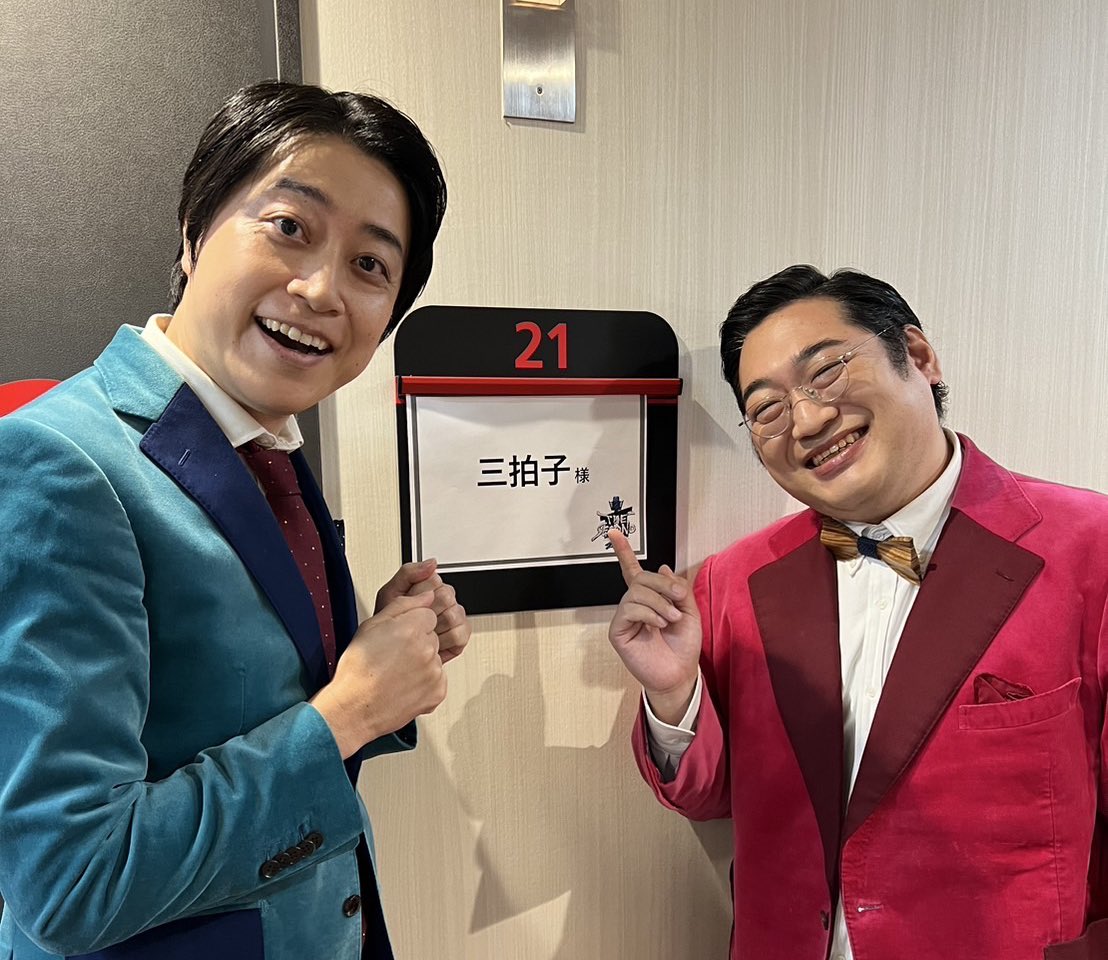 #THESECOND 2025
ノックアウトステージ
ありがとうございました！！！

今日の結果は残念だけど
俺たちは「とても面白い」

まだまだ面白い漫才あるし、
まだまだ漫才作り続けるし
やり続けるので
引き続き三拍子でお楽しみください。