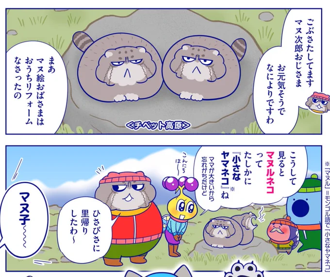 マヌ子ママの親戚では、マヌ次郎おじさまとマヌ絵おばさまもユキヒョウ回に登場してます
さすが親戚、そっくりねェ〜

https://t.co/PMBHkl6Qgg 