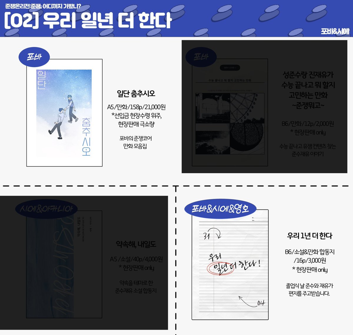 🩵준쟁온 O2 부스에서 판매한 <일단 춤추시오>, <우리 일년 더 한다>의 통판을 진행합니다. 자세한 사항은 포스타입/TMM 내 공지사항을 참고해주세요. 
🗓️3월 23일(일) 20시 00분 ~4월 3일(목) 23시 59분
🔗인포: posty.pe/9tduel
🔗폼: takemm.com/prod/view/43112