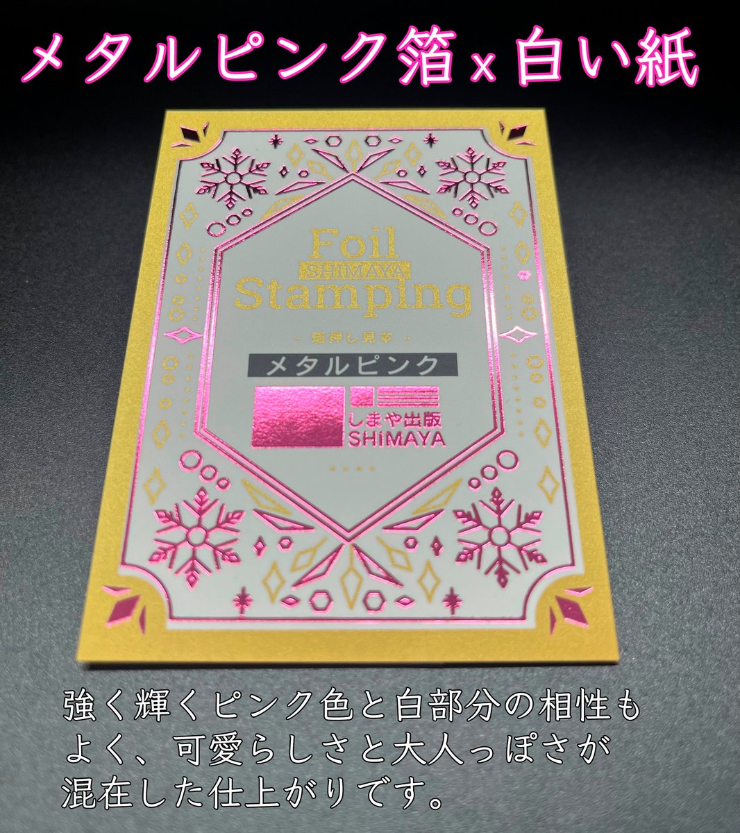 メタルピンク箔】 強いピンク色が特徴の箔。 白い紙と合わせて