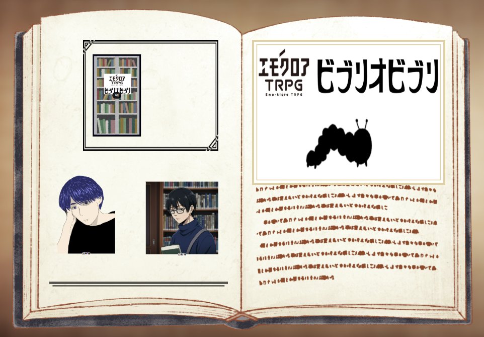 2025/02/23
エモクロア『ビブリオビブリ』
GM：むぅさん
PL：中本アイアール (水平思考ユニットうみがめ部)さん
　　あかいろ

謎解きもできるし自由にできる楽しいシナリオ！
面白かった！