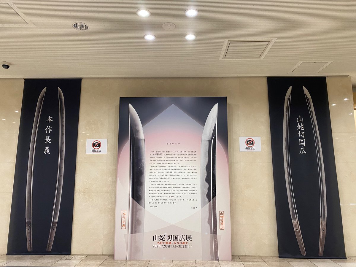 ashikagamuseum's tweet photo. 【山姥切国広展】
先ほど無事閉幕いたしました。
本展はたくさんの方々のご協力を賜り、ここまで駆け抜けることができました。協力者さま、そして、ご来館いただいた多くのお客様に改めて深く感謝申し上げます。皆さまの心の片隅に、少しでもこの展示が残れば嬉しいです。（担当学芸員） https://t.co/ktAueUzBFE