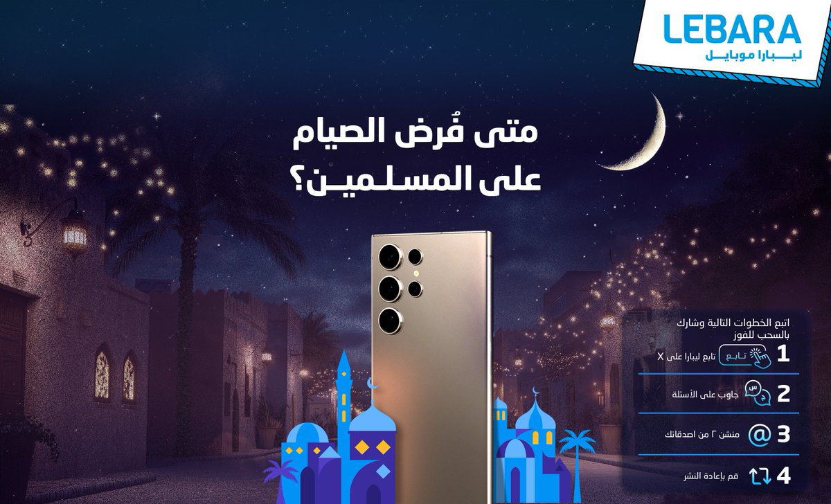 آخر أسبوع من فوازير رمضان مع ليبارا! 🌙🎉
فرصتك الأخيرة تشارك وتفوز بجوائز رهيبة! 🎁✨ 
لا تفوّت الفرصة!😍