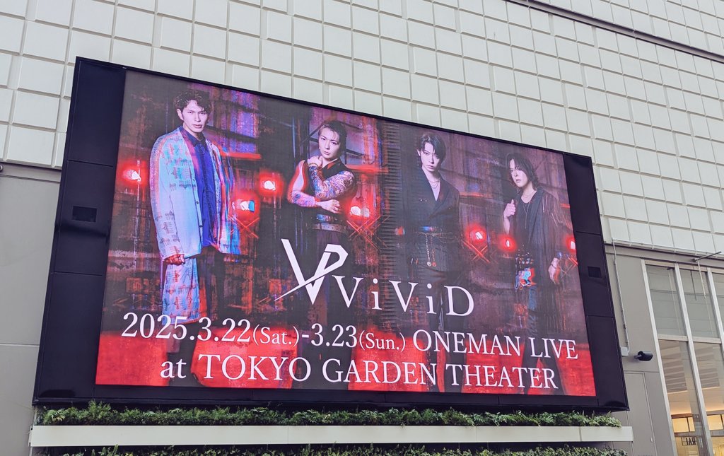 生きてる間に観れると思ってなかった。
同級生が誰もViViDを知らない中で密かに聴いてた学生時代の自分に教えてあげたい。
#ViViD 
#東京ガーデンシアター