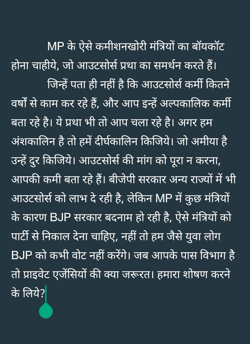 आउटसोर्स प्रथा के माध्यम से, मंत्रीजी खा रहे कमिशन और भुगत रहा आउटसोर्स।
क्या कारण है कि आप आउटसोर्स प्रथा को बन्द नहीं करना चाहते।
ऐसे मंत्रियों का सरकार में होना दुर्भाग्य है जो हम जैसे गरीब आउटसोर्स कर्मचारीयों के लिये कोई नीति नहीं बनाने देते हैं। जबकि सरकारी भर्ती कर रहे हैं