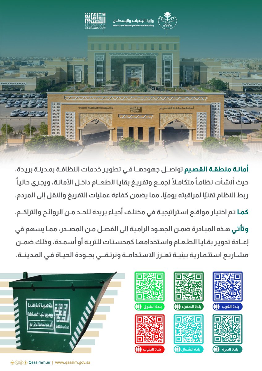 Qassimmun's tweet photo. #أمانة_منطقة_القصيم تخصص مواقع لحاويات حفظ بقايا الطعام ضمن نطاق البلديات في مدينة #بريدة، لضمان الاستفادة منها بالشكل الأمثل.

📍 يمكنكم الاطلاع على المواقع عبر الرابط https://t.co/JvzfjorYnW

ساهموا معنا في تعزيز الاستدامة وحفظ النعمة.. https://t.co/0SUFFFccrB